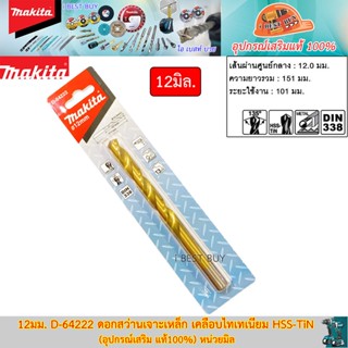 Makita 12มม. D-64222 ดอกสว่านเจาะเหล็ก เคลือบไทเทเนียม HSS-TiN (อุปกรณ์เสริม แท้100%)