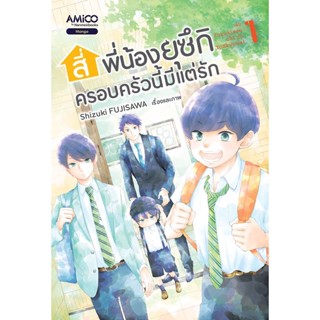 Se-ed (ซีเอ็ด) หนังสือ สี่พี่น้องยุซึกิ ครอบครัวนี้มีแต่รัก เล่ม 1