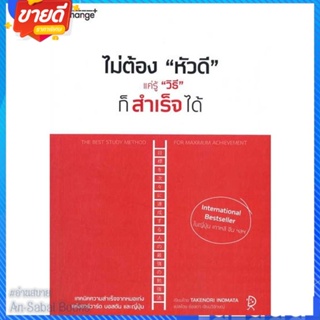 หนังสือ ไม่ต้อง"หัวดี" แค่รู้ "วิธี" ก็สำเร็จได้ สนพ.เชนจ์พลัส Change+ หนังสือจิตวิทยา การพัฒนาตนเอง #อ่านสบาย