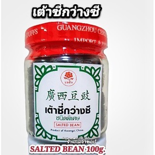 เต้าซี่่กว่างซี (ชนิดพิเศษ) SALTED BEAN น้ำหนัก100กรัม สำหรับปรุงอาหาร อร่อย หอมมัน บรรจุขวดแก้วอย่างดี