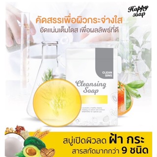 สบู่ล้างเครื่องสำอางค์สบู่แฮปปี้สารสกัดพรีเมี่ยม35กรัมต่อ