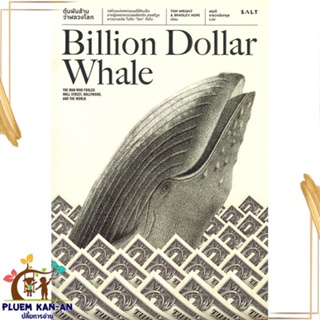 หนังสือ ตุ๋นพันล้าน วาฬลวงโลก หนังสือการบริหาร/การจัดการ การเงิน/การธนาคาร สินค้าพร้อมส่ง