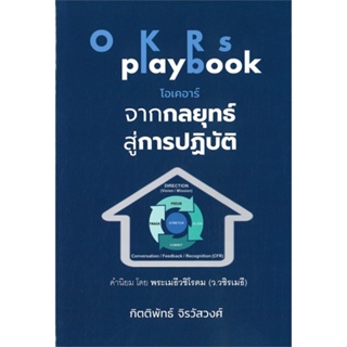 [สินค้าพร้อมส่ง] มือหนึ่ง หนังสือ OKRs playbook โอเคอาร์ จากกลยุทธ์สู่การปฏิบัติ