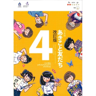 หนังสือ ภาษาญี่ปุ่น อะกิโกะโตะโทะโมะดะจิ เล่ม 4 +MP3 # The Japan Foundation,  ภาษาต่างประเทศ [พร้อมส่ง]