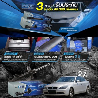 PRT โช๊คอัพ BMW 5 SERIES E60 (ซีรี่ส์ 5) ปี 04-10