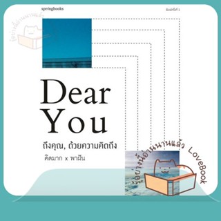 หนังสือ Dear You ถึงคุณ, ด้วยความคิดถึง ผู้เขียน คิดมากxพาฝัน หนังสือ : เรื่องสั้น สาระบันเทิง  สนพ.Springbooks