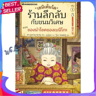 หนังสือ เซนิเท็นโด ร้านลึกลับกับขนมวิเศษ เล่ม 1 ผู้แต่ง Hiroshima Reiko หนังสือวรรณกรรมเยาวชนแปล วรรณกรรมเยาวชนแปล