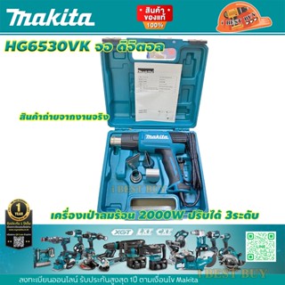 Makita HG6530VK เครื่องเป่าลมร้อน 2000W จอ DIGITAL LCD ปรับได้ 3 ระดับ