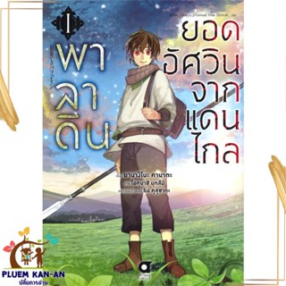 หนังสือ พาลาดิน ยอดอัศวินจากแดนไกล เล่ม 1 ผู้แต่ง ยานางิโนะ คานาตะ animag books หนังสือการ์ตูนญี่ปุ่น มังงะ การ์ตูนไทย