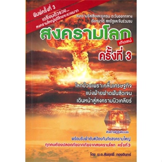 หนังสือ  สงครามโลกครั้งที่ 3 สงครามรัสเซียฯ ผู้เขียน สัมฤทธิ์ ทองอินทร์ สนพ.สัมฤทธิ์ ทองอินทร์