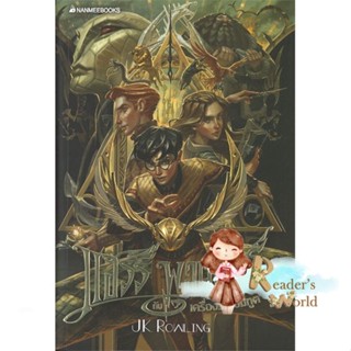 หนังสือ  แฮร์รี่พอตเตอร์กับเครื่องรางยมทูต ล.7 (2 ผู้เขียน J.K. Rowling สนพ.นานมีบุ๊คส์
