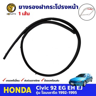 ยางรองใต้ฝากระโปรงหน้า สำหรับ Honda Civic EG 3D 4D ปี 1992-1995 ฮอนด้า ซีวิค เตารีด ยางรองฝากระโปรง คุณภาพดี