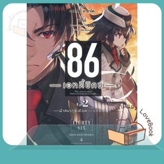 หนังสือ 86 (เอทตี้ซิกซ์) 2 (LN) ผู้เขียน Asato Asato,shirabii หนังสือ : หนังสือไลท์โนเวล LightNovel  สนพ.PHOENIX-ฟีนิกซ์