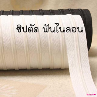 จัดส่งจากกทมซิปตัด ฟันไนล่อน เบอร์ 5 ตัดแบ่งขายเป็นเมตร