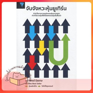 หนังสือ จับจังหวะหุ้นยูเทิร์น ผู้เขียน สุภาพงษ์ นิลเกษ  สนพ.เอฟพี เอดิชั่น