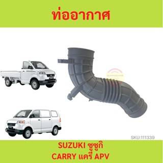 ท่ออากาศ รถยนต์ SUZUKI ซูซูกิ CARRY แครี่ APV 13881-61J00