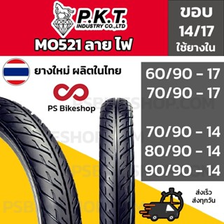 [เลือกเบอร์ด้านใน] ยางมอเตอร์ไซค์ ขอบ14 ขอบ17ยางนอก PKT ลายไฟ M0521