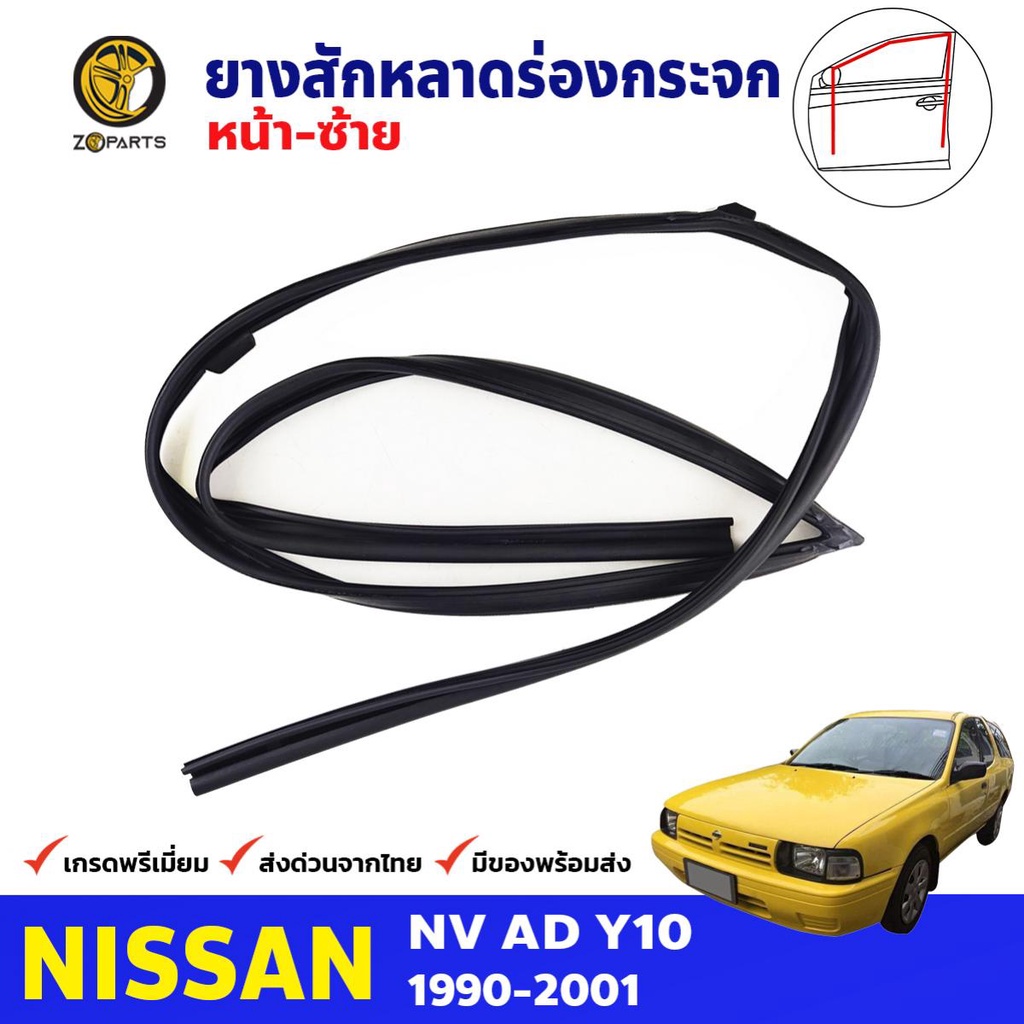 ยางสักหลาด ประตูหน้าซ้าย สำหรับ Nissan NV Y10 ปี 1990-2001 นิสสัน เอ็นวี ยางสักหลาดร่องกระจก คุณภาพดี
