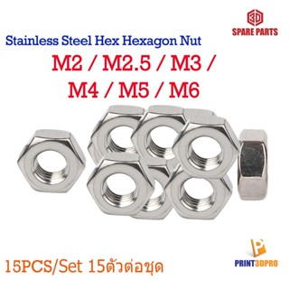 Stainless Steel Hex Hexagon Nut M2 , M2.5 , M3 , M4 , M5 , M6 15ชิ้นต่อแพ็ค 15pcs/pack สกรู น็อต แหวน