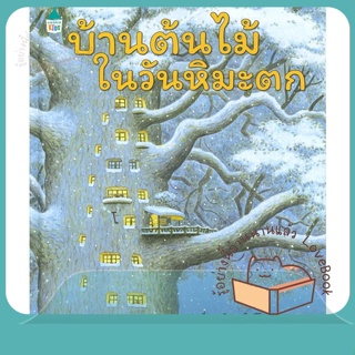 หนังสือ บ้านต้นไม้ในวันหิมะตก (ปกแข็ง) ผู้เขียน บุชิกะ เอ็ตสึโกะ (Etsuko Bushika)  สนพ.Amarin Kids