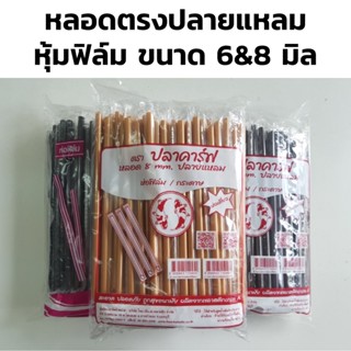 หลอดตรงปลายแหลมห่อฟิล์ม ขนาด 8มม &amp; 6มม. 100เส้น/แพ็ค หลอดปลายแหลม ห่อพลาสติก แข็งกว่าหลอดปกติ