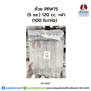 ถ้วย PP#75 (5 oz.) 120 cc. +ฝา (100 ใบ/ห่อ) (09-5580)