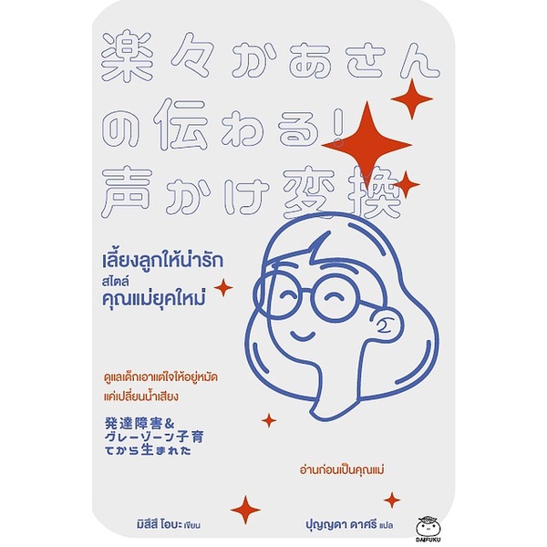 Se-ed (ซีเอ็ด) : หนังสือ เลี้ยงลูกให้น่ารัก สไตล์คุณแม่ยุคใหม่
