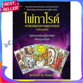 หนังสือ ไพ่ทาโรต์ ศาสตร์แห่งการพยากรณ์+ชุดไพ่ ผู้แต่ง จุฑามาศ ณ สงขลา หนังสือพยากรณ์ศาสตร์ โหราศาสตร์ทั่วไป