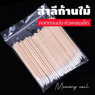 คอตตอนบัด 100 ก้าน (แพ็คเดี่ยว) สำลีเช็ดเล็บ สำลีไม้ สำลีก้าน สำลีเช็ดเครื่องสำอาง คัตตั้นบัดส์ (คอตตอนบัด หัวแหลม)