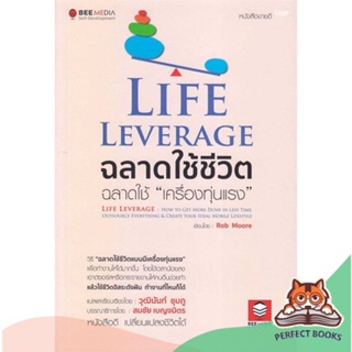 [พร้อมส่ง] หนังสือ   Life Leverage ฉลาดใช้ชีวิต ฉลาดใช้