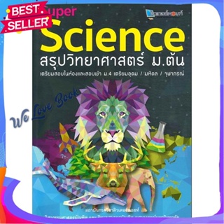 หนังสือ SUPER SCIENCE สรุปวิทยาศาสตร์ ม.ต้น ผู้แต่ง สถาบันกวดวิชาติวเตอร์พอยท์ หนังสือคู่มือเรียน คู่มือเตรียมสอบ