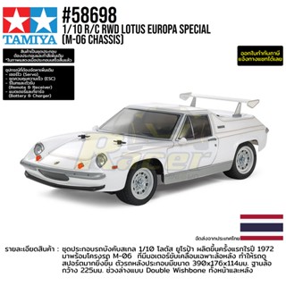 [ชุดประกอบรถบังคับ] TAMIYA 58698 1/10 R/C RWD Lotus Europa Special (M-06 Chassis) รถทามิย่าแท้ rc