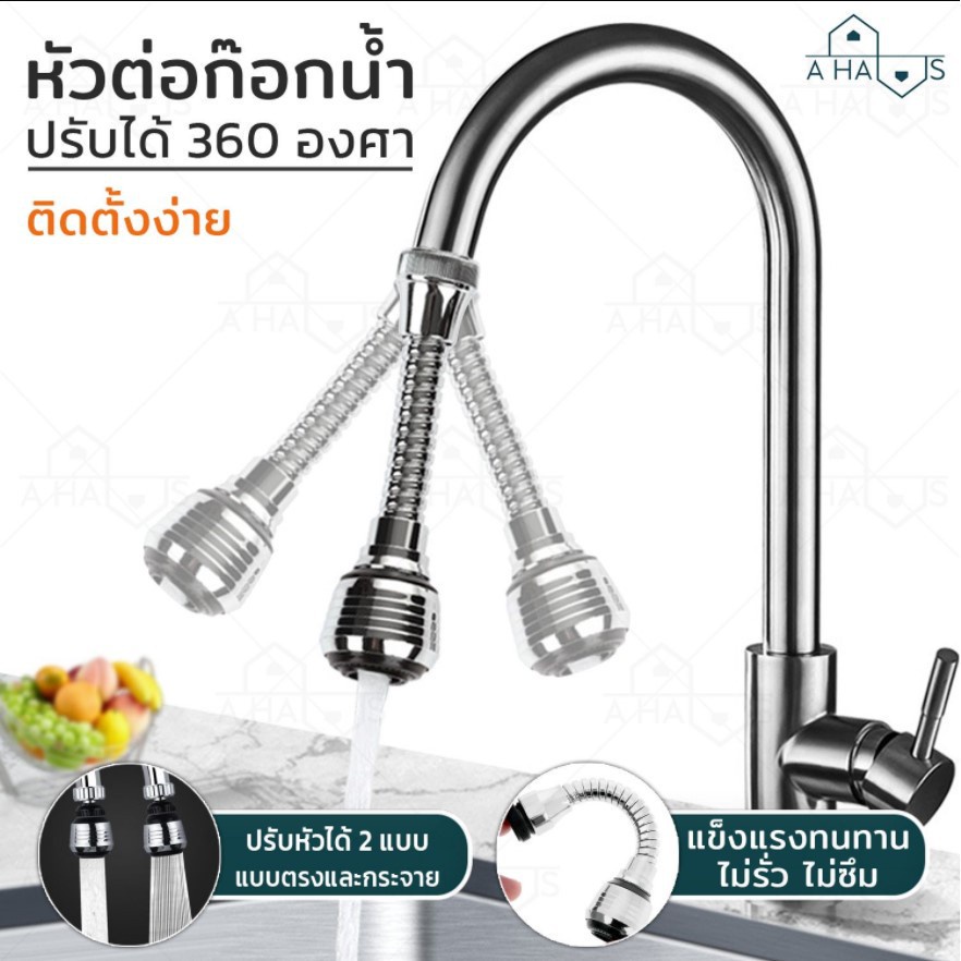 A HAUS หัวต่อก๊อก หัวต่อก๊อกน้ำ ปรับให้เป็นแบบฝอย แบบกระจายได้ ติดตั้งง่าย แล้วยังสามารถหนุมได้ 360 องศา 1 ชิ้น