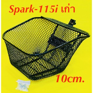 ตะกร้า Spark-115i เก่า รุ่นแรก(ความกว้างรูน๊อต 10cm.) พร้อมน็อต