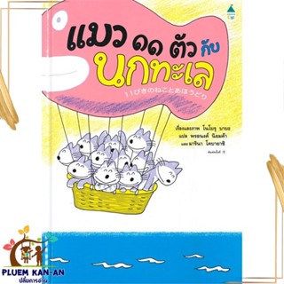 หนังสือ แมว ๑๑ ตัว กับนกทะเล (ปกแข็ง) สนพ.Amarin Kids : หนังสือเด็กน้อย  : ภาพ/นิทาน สินค้าพร้อมส่ง