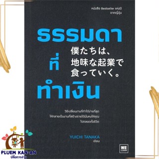 หนังสือ ธรรมดาที่ทำเงิน สนพ.วีเลิร์น (WeLearn) : การบริหาร/การจัดการ การบริหารธุรกิจ สินค้าพร้อมส่ง