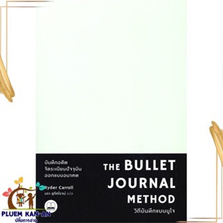 หนังสือ The Bullet Journal Method : วิถีบันทึก หนังสือจิตวิทยา การพัฒนาตนเอง สินค้าพร้อมส่ง