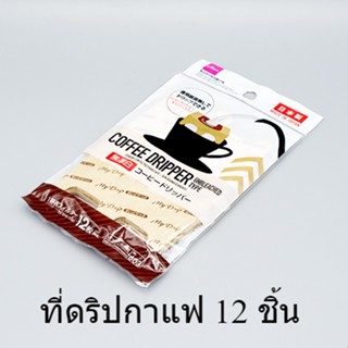 Coffee dripper ดริปเปอร์ชงกาแฟ 12 แผ่น กระดาษกรองกาแฟ ที่กรองกาแฟ