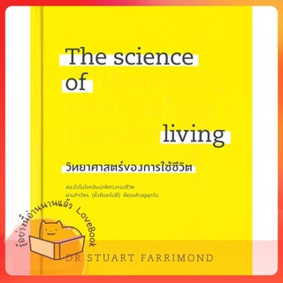 หนังสือ The science of living วิทยาศาสตร์ฯ(แข็ง) ผู้เขียน DR.STUART FARRIMOND  สนพ.วีเลิร์น (WeLearn)