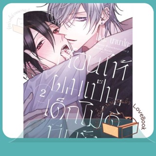 หนังสือ สอนให้ผมเป็นเด็กไม่ดีทีครับ เล่ม 2 (จบ) ผู้เขียน ไฮดะ นานาโกะ (Haida Nanako)  สนพ.FirstLove Pro