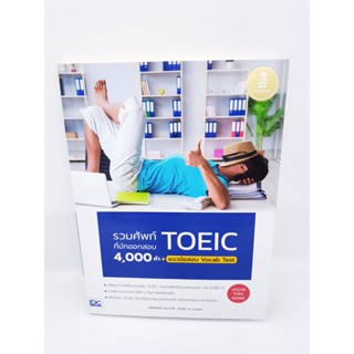 รวมศัพท์ ที่มักออกสอบ TOEIC 4000 คำ+แนวข้อสอบ Vocab Test TBY0024