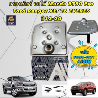 กรองเกียร์ ออโต้ MAZDA BT50 PRO FORD RANGER XLT T6 ปี 2012-2020 รหัส STAFD-4001 AISIN แท้