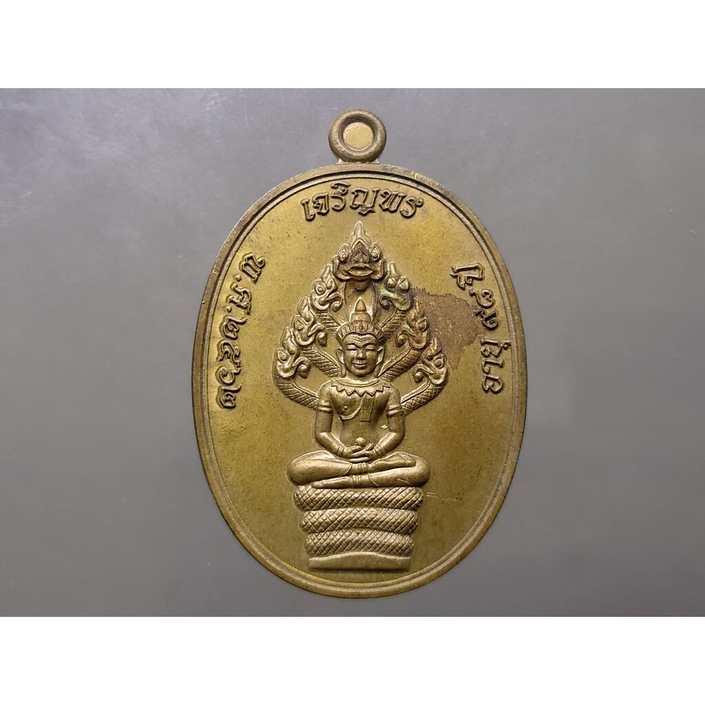 เหรียญเจริญพร บน รุ่นเททอง 98 ปี พิมพ์นาคปรก เนื้อชนวน โคท 1260 (ป๋อง สุพรรณ) หลวงพ่อพัฒน์ วัดห้วยด้วน พ.ศ.2562