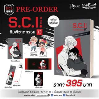 หนังสือ S.C.I. ทีมพิฆาตทรชน เล่ม 13 + พรีเมียม สนพ.Rose : นิยายวายY,ยูริ นิยาย Yaoi,Yuri สินค้าพร้อมส่ง