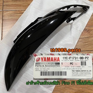 1YC-F1731-00-P2 ฝาข้างซ้ายตัวบนสีดำฟีโน่หัวฉีด Fino Fi อะไหล่แท้ YAMAHA