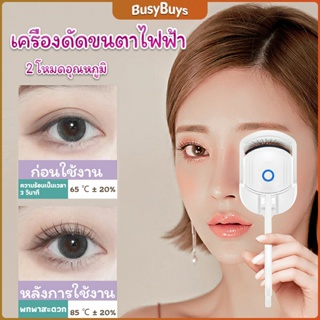 B.B. เครื่องดัดขนตาไฟฟ้า เครื่องดัดขนตาไฟฟ้า โค้งงอนเป็นธรรมชาติ Eyelash curler