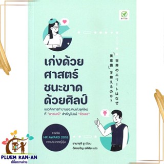 หนังสือ เก่งด้วยศาสตร์ ชนะขาดด้วยศิลป์ สนพ.บิงโก : จิตวิทยา การพัฒนาตนเอง