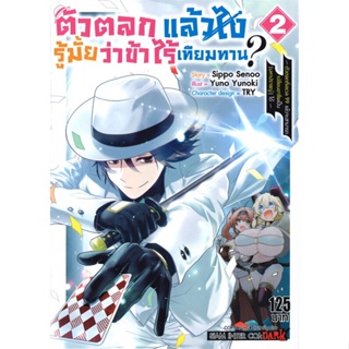 หนังสือ   ตัวตลกแล้วไงรู้มั้ยว่าข้าไร้เทียมทาน ล.2#   YUZUKI YUNO,  มังงะ-MG[พร้อมส่ง]