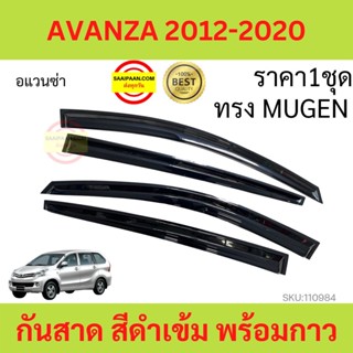 กันสาด AVANZA 2012-2020 อแวนซ่า พร้อมกาว กันสาดประตู คิ้วกันสาดประตู คิ้วกันสาด