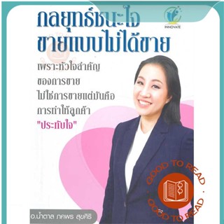 หนังสือกลยุทธ์ชนะใจ ขายแบบไม่ได้ขาย#บริหาร,น้ำตาล-ภคพร สุขศิริ